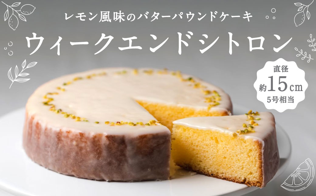 レモン風味のバターパウンドケーキ「ウィークエンドシトロン」1個（直径約15cm）