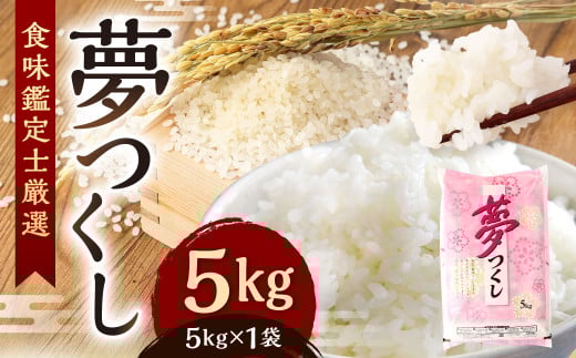 精米 食味鑑定士厳選 夢つくし 5kg