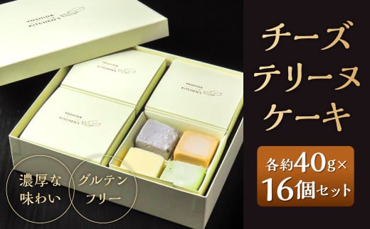 チーズテリーヌケーキ 16個セット 1個約40g 4種類 食べ比べ 西京仕立味噌 八女抹茶 黒ゴマ 黒糖きなこ テリーヌ グルテンフリー 焼菓子 焼き菓子