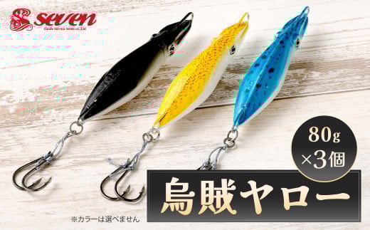 烏賊ヤロー 80g 計3個 セット ルアー 烏賊 イカ いか ジグ 釣り 釣具
