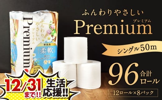 ふんわりやさしいプレミアム 50m シングル 計96個 (12個x8パック)