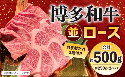 博多和牛 並ロース 約500g(約250g×2パック) ロース 並ロース 牛肉 肉 博多和牛 付けダレ 冷凍 福岡県産