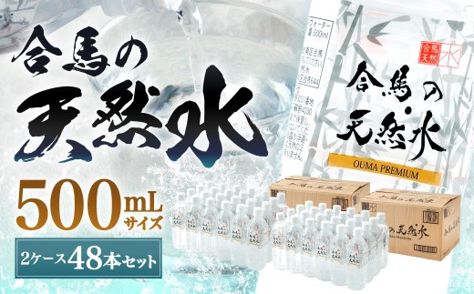 合馬の天然水 500ml 2ケース（24本入り×2箱）