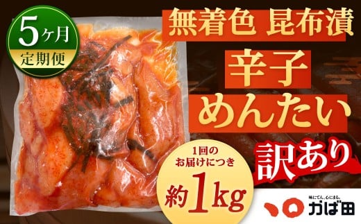 【5カ月定期便】無着色 昆布漬 辛子めんたい『訳あり』約1kg×5回 計約5kg