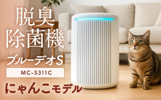 脱臭除菌機 ブルーデオS にゃんこモデル（MC-S311C）