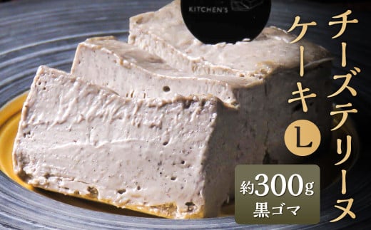 チーズテリーヌケーキ Lサイズ 約300g 黒ゴマ テリーヌ グルテンフリー 焼菓子 焼き菓子