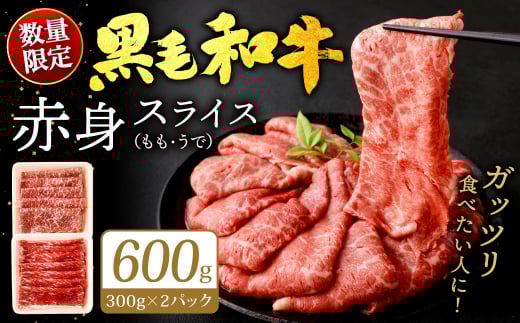 九州産 黒毛和牛 赤身スライス (もも・うで) 600g (300g×2パック)