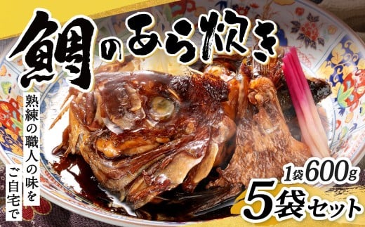 鯛のあら炊き 600g×5袋 計3kg