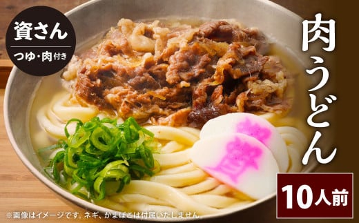 資さん肉うどん(10人前) 黄金のつゆ かまぼこ 牛肉 昆布 かつお