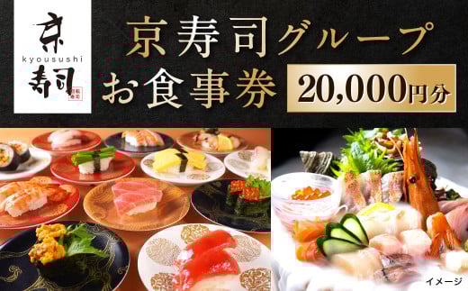 京寿司グループ 20,000円分 お食事券