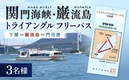 関門海峡・巌流島トライアングルフリーパス3名様
