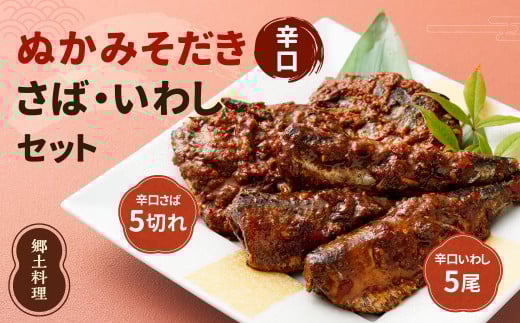 ぬかみそだき 辛口 さば ・ 辛口 いわし セット