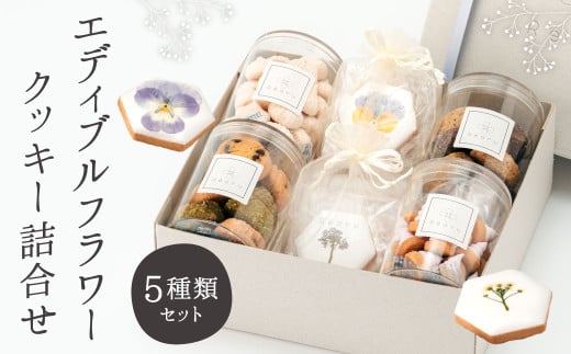 エディブルフラワークッキー詰合せ