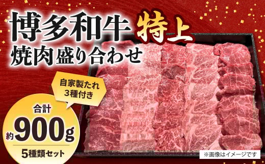 博多和牛 焼肉盛り合わせ 特上 計約900g