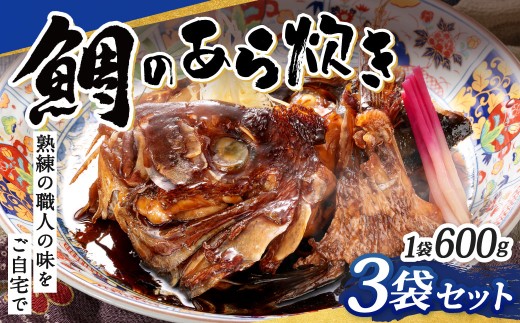 鯛のあら炊き 600g×3袋 計1.8kg 鯛 あら炊き あら煮 煮付け 煮付 煮物 和食 魚 簡単 冷凍 福岡県 北九州市