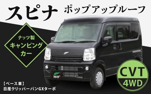 スピナ ポップアップルーフ（日産クリッバーバンGX）