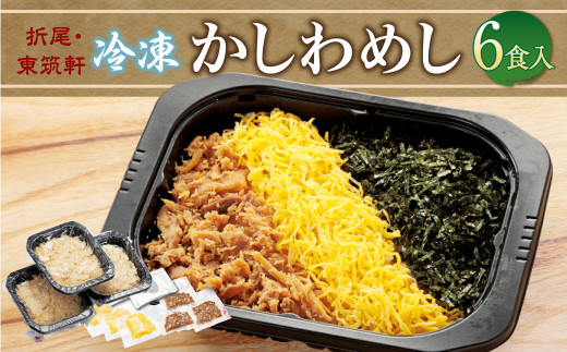 折尾 東筑軒 冷凍 かしわめし 6食入り(3食入×2箱)かしわめし かしわ肉 錦糸卵 のり