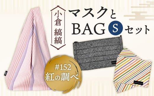 「小倉 縞縞」 マスクとBAG セット（1）#152紅の調べ