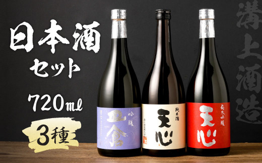 溝上酒造 日本酒セット(1)(720ml×3本)日本酒 酒