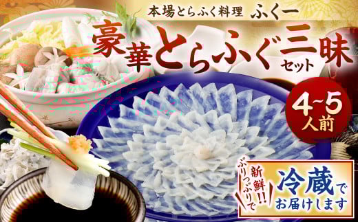 豪華とらふぐ三昧セット(刺身・鍋4～5人前)