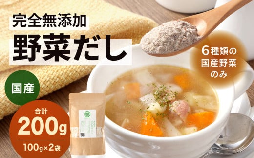 【前田家】国産 完全無添加 野菜だし 100g×2袋 合計200g