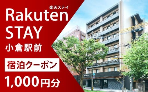 Rakuten STAY 小倉駅前 宿泊クーポン 1,000円