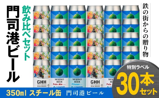 門司港ビール 3種×10本 各350ml 特別ラベル 計30本