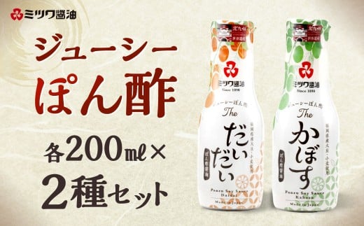 ジューシーぽん酢Theだいだい・Theかぼす 200ml×2本セット