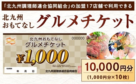 北九州 おもてなしグルメチケット 10,000円分