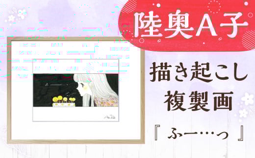 【陸奥A子】 描き起こし 複製画 『ふー...っ』