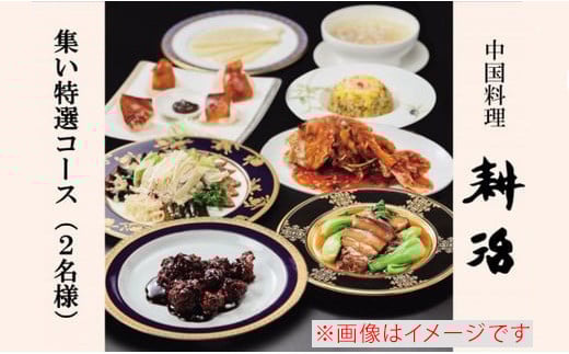 【中国料理 耕治】集い特選コースお食事券A（2名様分）