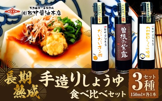 【松中醤油醸造元】長期熟成手造りしょうゆ 食べ比べ セット（3種セット/各1本）