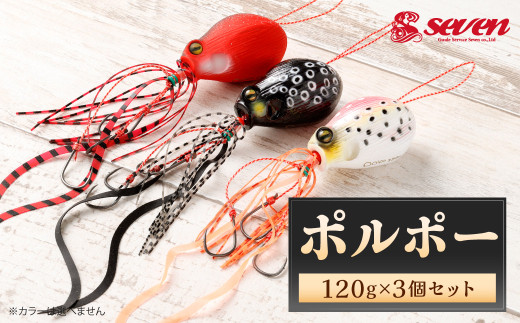 ポルポー 120g 計3個 セット