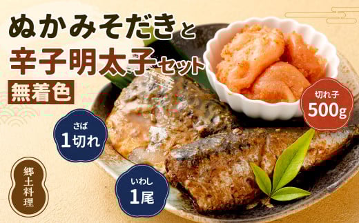 ぬかみそだき ( さば・ いわし ) と 無着色 辛子明太子 ( 切れ子 ) セット