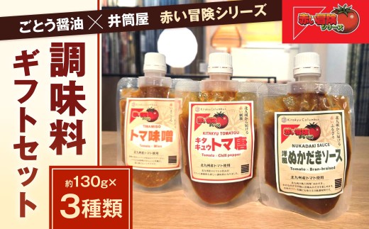 ごとう醤油×井筒屋「赤い冒険シリーズ」調味料3種ギフトセット