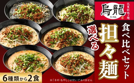 筑豊的担々麺 烏龍 選べる2食セット 汁なし タンタンメン 具材 スープ 麺 自家製 辛さ 辛い 生ラーメン 濃厚 冷凍 福岡県 北九州市