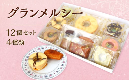 グランメルシー 4種類 合計12個