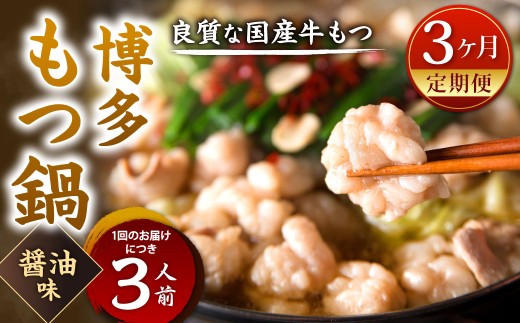 [3カ月定期便] 博多もつ鍋 (醤油味) 3人前×3回 計9人前 もつ鍋 モツ鍋 もつ モツ 牛もつ 鍋 醤油 冷凍 福岡県 北九州市