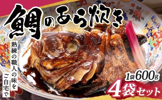 鯛のあら炊き 600g×4袋 計2.4kg