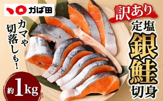 【かば田】【訳アリ】定塩 銀鮭 切身 約1kg