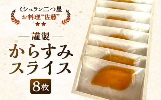 謹製からすみスライス 8枚 約70g