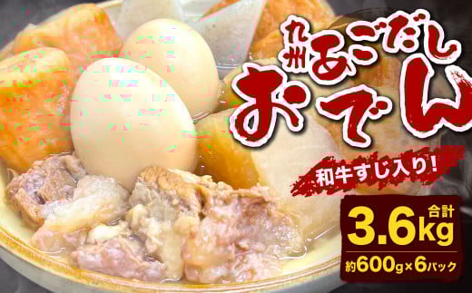 九州 あごだしおでん（和牛すじ入り） 計約3.6kg（約600gx6パック）
