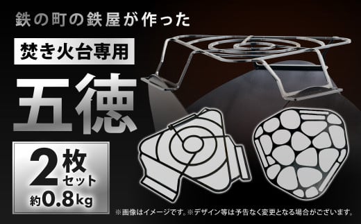 鉄の町の鉄屋が作った焚火台専用五徳（2枚×1セット）