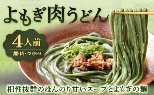 よもぎ肉うどん 210g×4セット 合計840g うどん よもぎうどん 肉うどん うどんセット よもぎ よもぎ麺 冷凍 福岡県 北九州市
