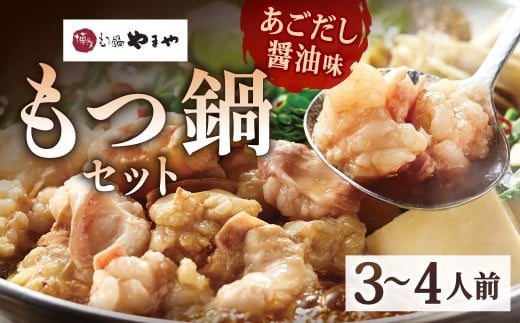 博多もつ鍋やまや もつ鍋セット あごだし醤油味（3～4人前）