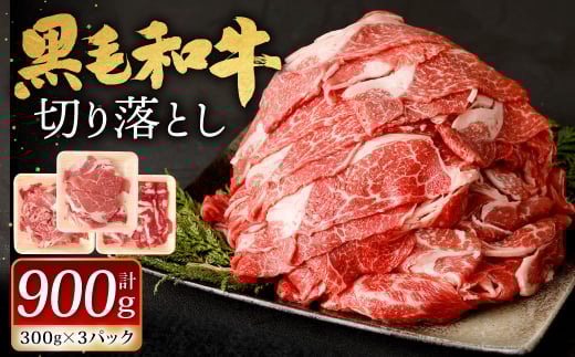 九州産 黒毛和牛 切り落とし 900g (300g×3パック)