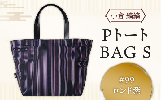 「小倉 縞縞」 PトートBAG Sサイズ #99ロンド紫 小倉 縞縞 織物 トートバッグ バッグ