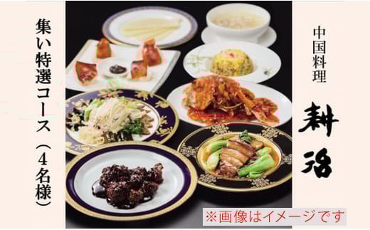 【中国料理 耕治】集い特選コースお食事券B（4名様分）