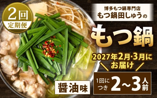 [年2回定期便2・3月発送]博多もつ鍋専門店「もつ鍋田しゅう」のもつ鍋セット 醤油味 2〜3人前 博多 もつ鍋 定番 醤油 高級 国産牛 小腸 郷土料理 にんにく ちゃんぽん 麺