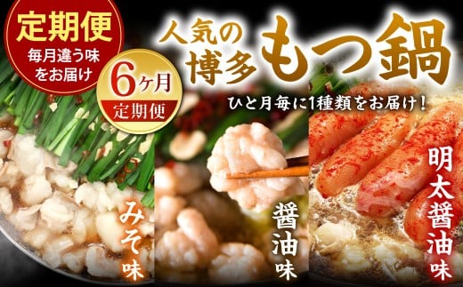[6カ月定期便] 人気の博多もつ鍋 3人前 醤油味・味噌味・明太醤油味を順にお届け! もつ鍋 モツ鍋 もつ モツ 牛もつ 鍋 醤油 味噌 明太醤油 冷凍 福岡県 北九州市
